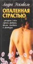 Опаленная страстью - Лаура Эскивель