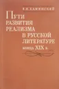 Пути развития реализма в русской литературе конца ХIХ в. - Каминский В.