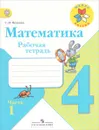 Математика. 4 класс. Рабочая тетрадь. В 2 частях. Часть 1 - С. И. Волкова