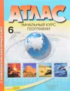 Атлас. 6 класс. Начальный курс географии (+ комплект контурных карт) - И. В. Душина, А. А. Летягин