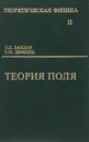 Теоретическая физика. Учебное пособие. В 10 томах. Том 2. Теория поля - Л. Д. Ландау, Е. М. Лифшиц