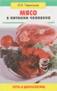 Мясо в питании человека - Терентьев Л.