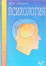 Психология. Животът на душата. Учебное пособие и практикум. - Ангел Грънчаров