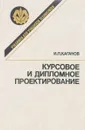 Курсовое и дипломное проектирование - Каганов И.