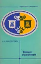 Принцип ограничения - Мацукевич А.А.