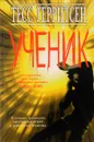Ученик. - Тесс Герритсен