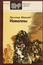 Проспер Мериме. Новеллы - Мериме П.