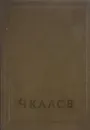 Чкалов - Н.Бобров