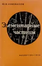 Элементарные частицы - Ю.В.Новожилов