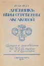 Дневник Веры Сергеевны Аксаковой. 1854-1855  - В. С. Аксакова