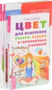 Цвет для исцеления. Моя лучшая дорога исцеления. Секреты исцеления (комплект из 3 книг) - Елена Егорова, Рэймар Банис, Рудигер Дальке