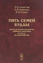 Пять семей Будды. Металлическая скульптура северного буддизма IX-XIX вв. из собрания ГМВ - Э. В. Ганевская, А. Ф. Дубровин, Е. Д. Огнева