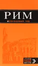 Рим: путеводитель + карта. - И. Тимофеев