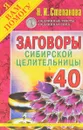 Заговоры сибирской целительницы. Выпуск 40 - Н. И. Степанова