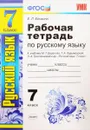 Русский язык. 7 класс. Рабочая тетрадь. К учебнику М. Т. Баранова, Т. А. Ладыженской, Л. А. Тростенцовой и др. - Е. Л. Ерохина