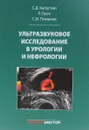 Ультразвуковое исследование в урологии и нефрологии. Монография - С. В. Капустин, Р. Оуен, С. И. Пиманов