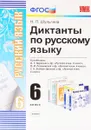 Русский язык. 6 класс. Диктанты - Н. П. Шульгина