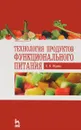 Технология продуктов функционального питания - Юдина С.Б.