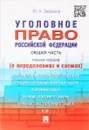 Уголовное право РФ. Общая часть (в определениях и схемах). Учебное пособие - Ю. А. Зюбанов