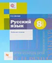 Русский язык. 8 класс. Рабочая тетрадь - Н. А. Шапиро