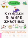 Кукараки в мире животных - Викалетта