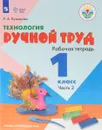 Технология. Ручной труд. 1 класс. Рабочая тетрадь. В 2 частях. Часть 2 - Л. А. Кузнецова