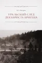 Уральский след декабриста Бригена - В. А. Шкерин