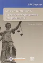 Современные проблемы гражданского и арбитражного судопроизводства - В. М. Шерстюк