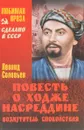 Повесть о Ходже Насреддине. Возмутитель спокойствия - Леонид Соловьев