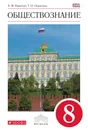 Обществознание. 8 класс. Учебник - А. Ф. Никитин, Т. И. Никитина