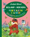 Весь мир - моя нора - Альберт Иванов