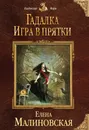 Гадалка. Игра в прятки - Елена Малиновская