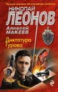 Диктатура Гурова - Николай Леонов, Алексей Макеев