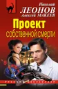 Проект собственной смерти - Николай Леонов, Алексей Макеев