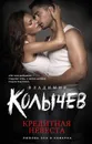 Кредитная невеста - Владимир Колычев