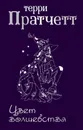 Цвет волшебства - Терри Пратчетт