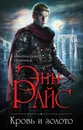 Кровь и золото - Энн Райс