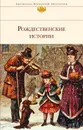 Рождественские истории - Гофман Эрнст Теодор Амадей, Рид Томас Майн, Диккенс Чарльз