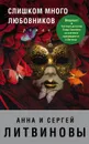 Слишком много любовников - Анна и Сергей Литвиновы