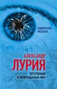 Потерянный и возвращенный мир. История одного ранения - Александр Лурия