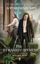 Раб из нашего времени. Книга четырнадцатая. Мертвое море - Юрий Иванович
