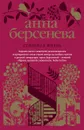 Стильная жизнь - Анна Берсенева