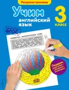 Учим английский язык. 3 класс - В. В. Ильченко