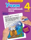 Учим английский язык. 4 класс - В. В. Ильченко