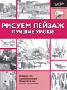 Рисуем пейзаж. Лучшие уроки - Christopher Speakman, Diane Cardaci, Ken Goldman