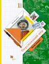 Окружающий мир. 1 класс. Учебник. В 2 частях. Часть 2 - Н. Ф. Виноградова