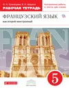 Французский язык как второй иностранный. 5 класс. Рабочая тетрадь - И. Н. Кузнецова, В. Н. Шацких
