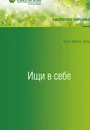 Ищи в себе - Тан Чад-Мень
