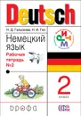 Немецкий язык. 2 класс. Рабочая тетрадь. В 2 частях. Часть 2 - Н. Д. Гальскова, Н. И. Гез