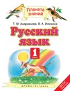 Русский язык. 1 класс - Т. М. Андрианова, В. А. Илюхина